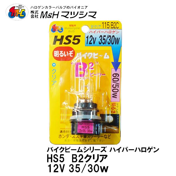 M��H �}�c�V�} HS5 12V 35/30W �o�C�N�r�[�� B2�N���A �z���_ �X�Y�L �X�N�[�^�[ HS5 �w�b�h���C�g��