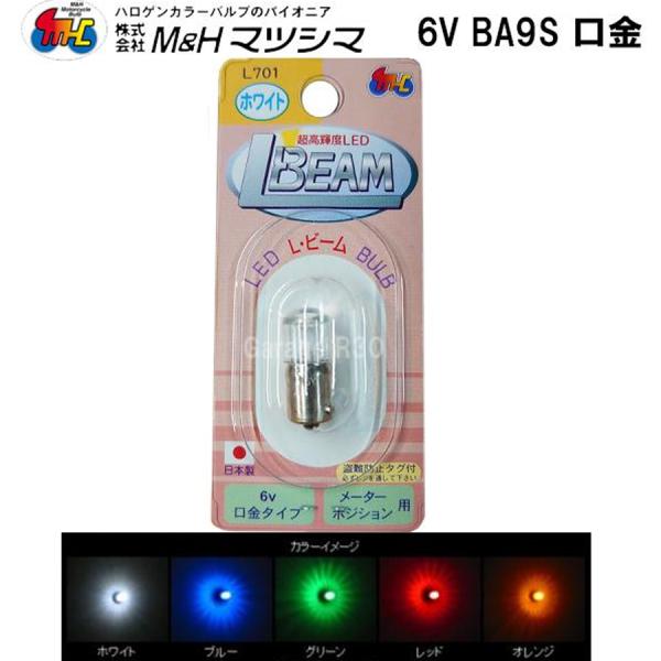 M＆H 6V Lビーム L701 集光型 LED  口金 BA9S T10 G10 G14 バイク用 6V 1個入 メーター ポジションマツシマ