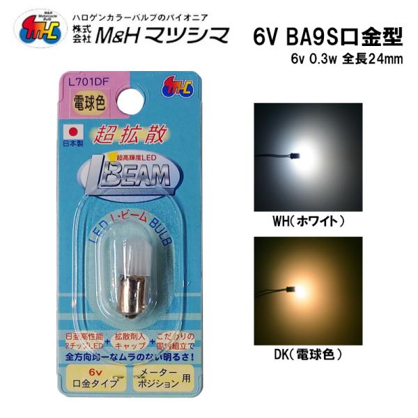 M＆H 6V LBEAM L701DF 超拡散 LED  口金 BA9S T10 G10 G14 バイク用 6V 1個入 Lビーム メーター ポジション マツシマ
