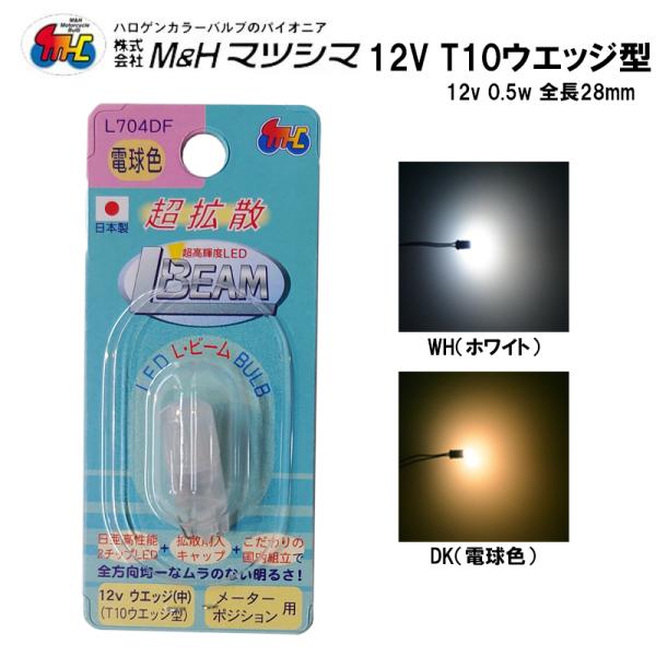 M＆H マツシマ L BEAM L704DF ウエッジ T10 ●カラー：ホワイト、電球色●全長28mm。●ウエッジ（中）T10　差込幅：9.5mm ●12v 1.7w、3.4w、5wなどのT10ウェッジ球と交換できます。●球切れ警告灯・A...