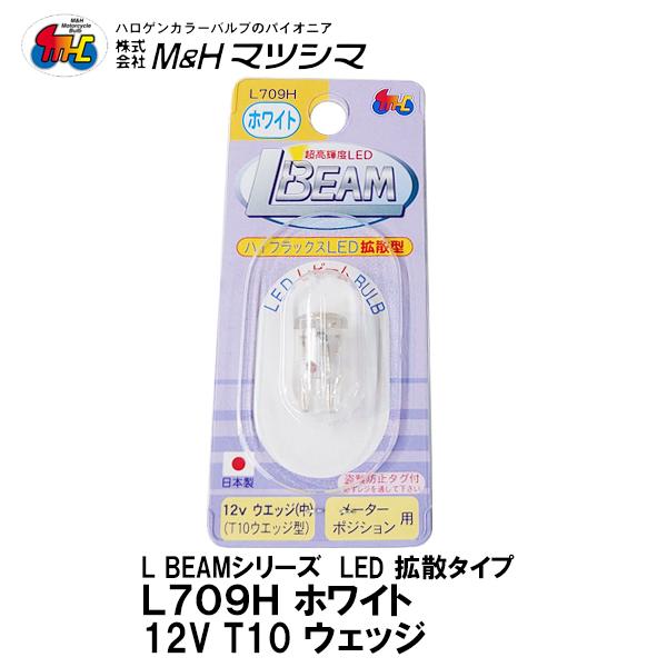 M＆H マツシマ L BEAM Lビーム L709H 拡散型 ハイフラックスLED