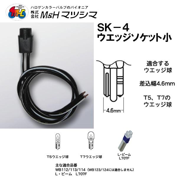 M＆H SK-4 ウェッジソケット 小 T5 T7 用 カスタムに エムアンドエイチ