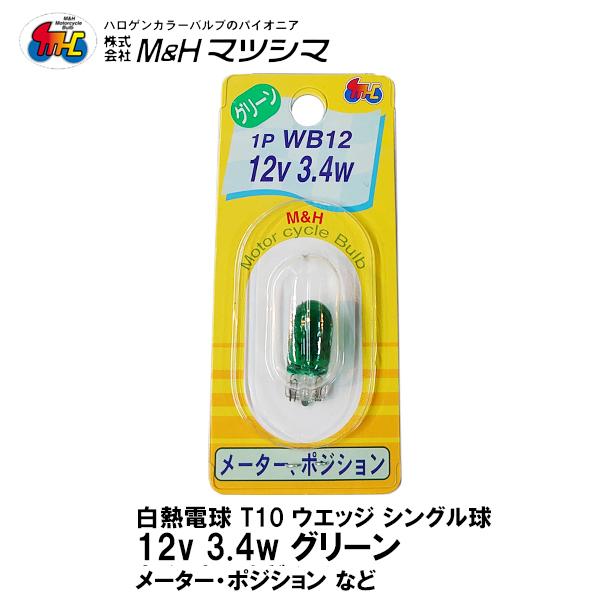 MH }cV} T10 EGbW VO O[  12V 3.4w 1P WB12 [^[ |WV 1