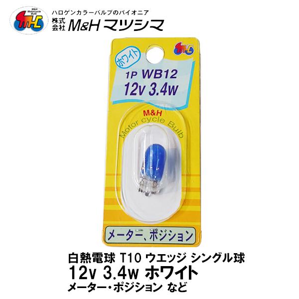 MH }cV} T10 EGbW VO zCg  12V 3.4w 1P WB12 [^[ |WV 1