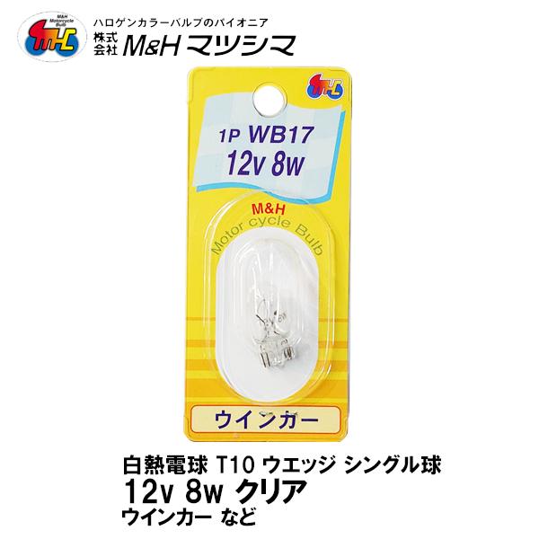 MH }cV} T10 EGbW VO NA 12V 8w 1P WB17 ECJ[ 1