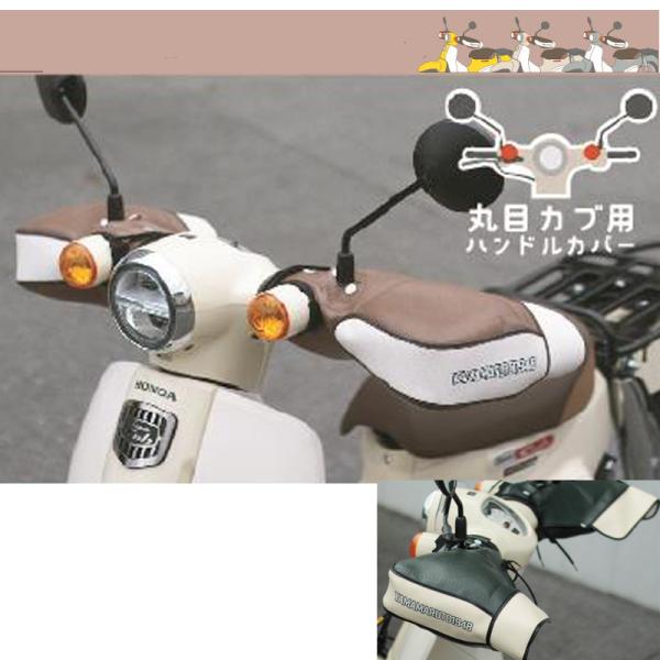 他サイト： MARUTO 丸目カブ用ハンドルカバー バイク用品防寒 ハンドルウォーマー モカブラウン ヤママルト HC-PRM001 大久保製作所の商品画像