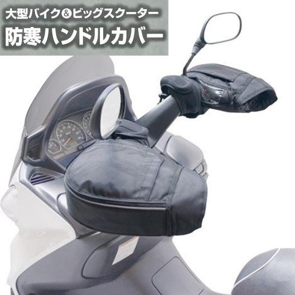 バイク用ハンドル ハンドルカバー バイク用 防寒 防水の人気商品 通販 価格比較 価格 Com