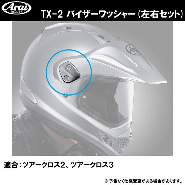 アライヘルメット ARAI アライ用 TX-2 バイザーワッシャー TX2 アライヘルメット ARAI アライ用 TX-2 バイザーワッシャー TX2
