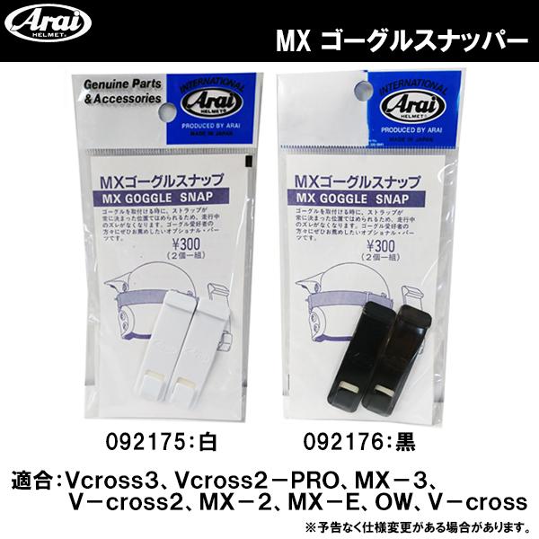 Arai アライ Mx ゴーグルスナッパー 2個入り Goggles Strap Holder White Black Metparts Arai 0 Garage R30 通販 Yahoo ショッピング