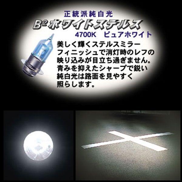 アクセサリー B2 M＆H マツシマ PH11 12V 40/40W バイクビーム B2 ホワイト