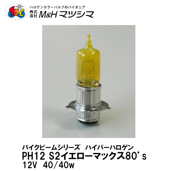 M＆H マツシマ PH12 12V 40/40w バイクビーム S2 イエロー