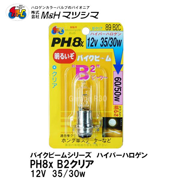 M&H マツシマ PH8x 12V 35/30w バイクビーム B2 クリア 高効率 M&H マツシマ PH8x 12V 35/30w バイクビーム B2 クリア 高効率