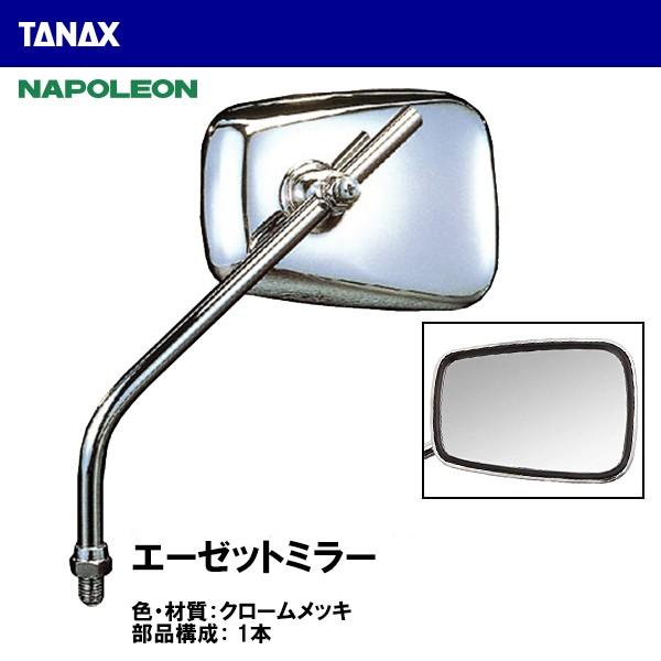 Tanax タナックス エーゼットミラー クロームメッキ Az 101 8mm 10mm 正ネジ 逆ネジ Napoleon ナポレオン Mirror Tanax 018 Garage R30 通販 Yahoo ショッピング