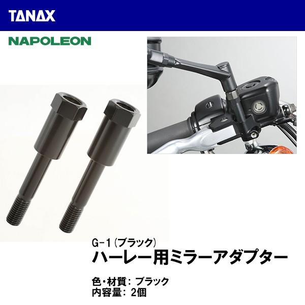 TANAX NAPOLEON G-1 ハーレー用 ミラーアダプター 10mm正ネジ