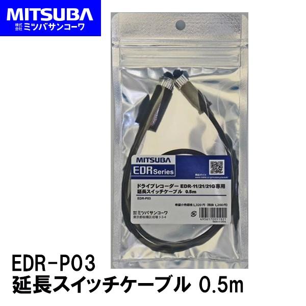 MITSUBA ~coTR[ EDR-P03 EDRp XCb`P[u 0.5m oCNphCuR[_[ IvVp[c hR