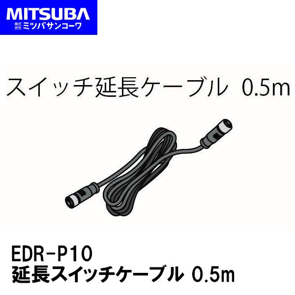 MITSUBA ~coTR[ EDR-P10 XCb`P[u 0.5m EDR-21 EDR-21G oCNphCuR[_[ IvVp[c