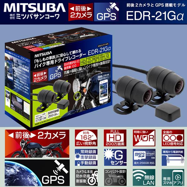 MITSUBA ミツバサンコーワ EDR-21Gα 二輪車用ドライブレコーダー MITSUBA ミツバサンコーワ EDR-21Gα 二輪車用ドライブレコーダー