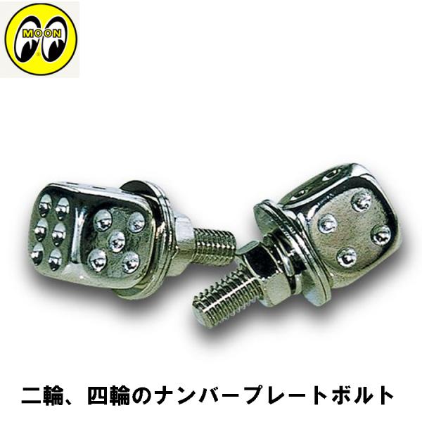 ナンバープレートボルト MOONEYES　AA113CT ライセンスボルト　メッキダイス 2個セット ムーンアイズ ナンバープレートボルト