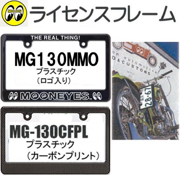 中型・大型用 MOONEYES ライセンス フレーム（126cc以上）ナンバープレートもドレスアップ！！ ベース ムーンアイズ MG130CFPL