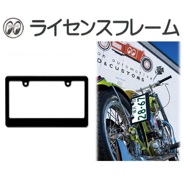 中型・大型用 MOONEYES ライセンス フレーム ブラック （126ｃｃ以上）ナンバープレートもドレスアップ！！ ベース ムーンアイズ MG130PL