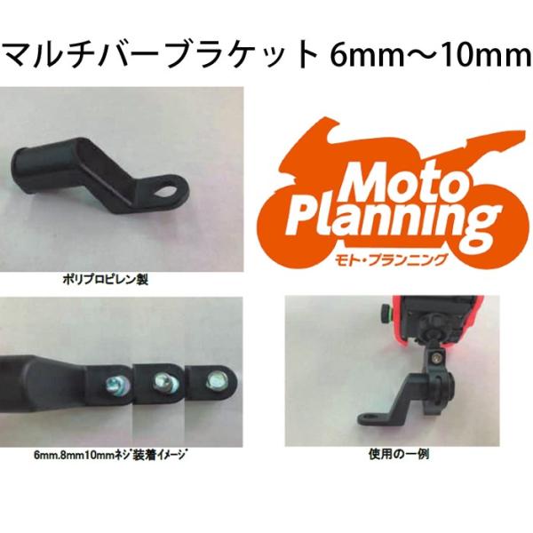 モトプランニング マルチバーブラケット 6mm〜10mm クランプアダプター マルチホルダー