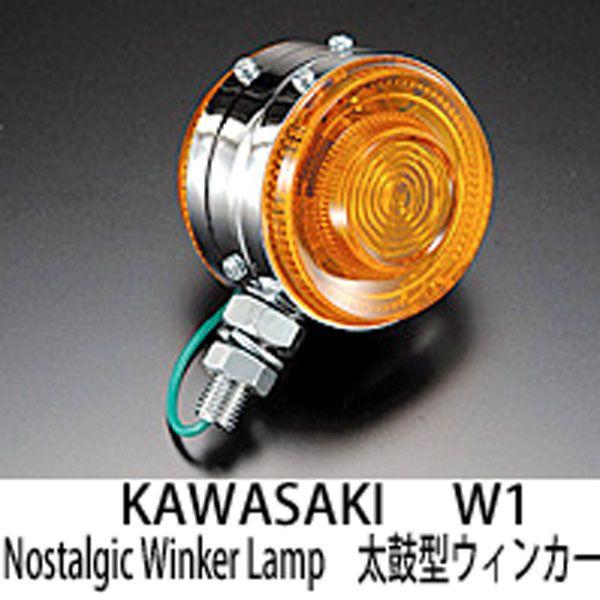 カワサキ W1 ノスタルジック ウインカーランプ 太鼓型ウィンカー KAWASAKI