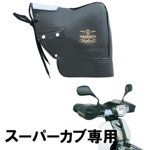 大久保製作所 Maruto マルト Hc Spc003 Hc C2900 スーパーカブ専用ハンドルカバー 防寒2重ジャージ 新聞配達 Msruto Hc C2900 Garage R30 通販 Yahoo ショッピング