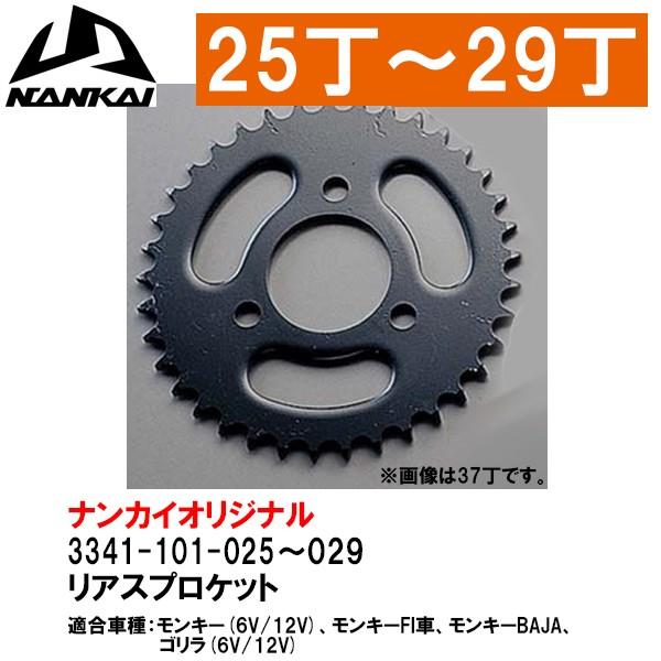 NANKAI（ナンカイ） ホンダ リアスプロケット 25T〜29T モンキー6V/12V