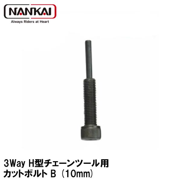 ナンカイ H型チェーン3WAYツール用 補修部品 カットボルト B (10mm) チェーンカッター NT-0015 5151 南海部品