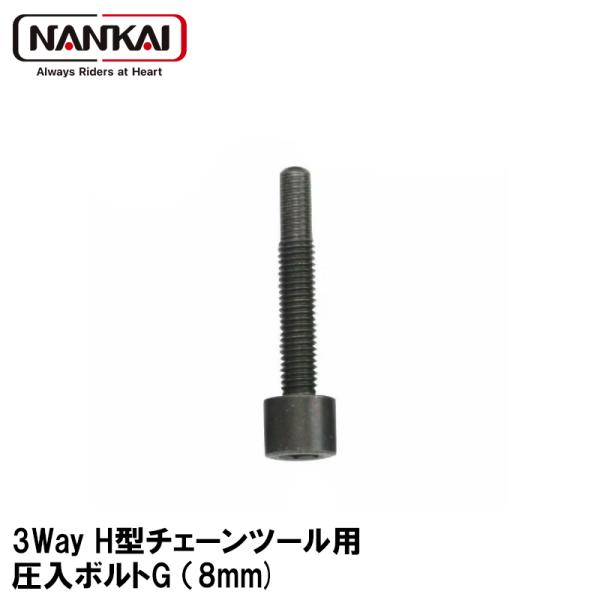 ナンカイ H型チェーン3WAYツール用 補修部品 圧入ボルトG （8mm) チェーンカッター NT-0015 5151 南海部品