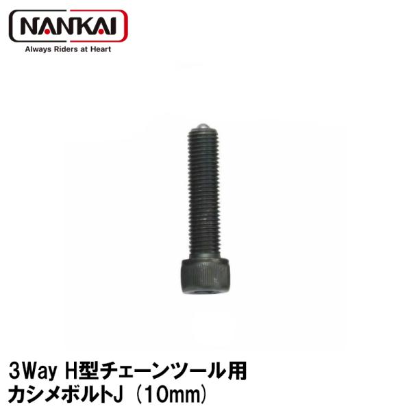 ナンカイ H型チェーン3WAYツール用 補修部品 カシメボルトJ (10mm) チェーンカッター NT-0015 5151 南海部品
