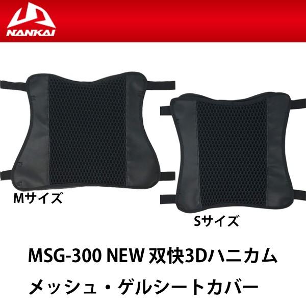 NANKAI ナンカイ 双快3Dハニカムメッシュ ゲルシートカバー