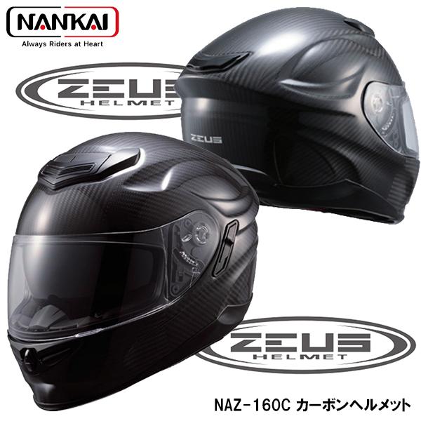NANKAI 南海部品 ZEUS ゼウス NAZ-160C カーボンヘルメット フル NANKAI 南海部品 ZEUS ゼウス NAZ-160C カーボンヘルメット フル
