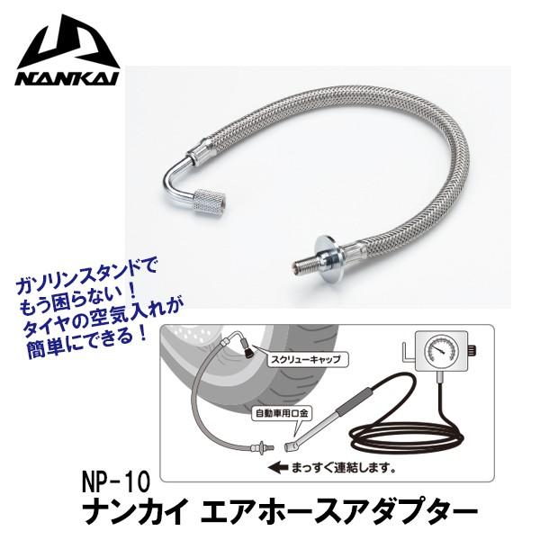 ナンカイ Np10 エアーホースアダプター Nankai 南海部品 タイヤ 空気入れ 便利グッズ アイテム Nankai Np10 Garage R30 通販 Yahoo ショッピング
