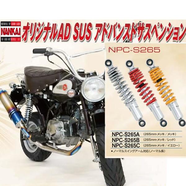 モンキー 265mm バイク用サスペンション」の人気商品一覧 | 安い