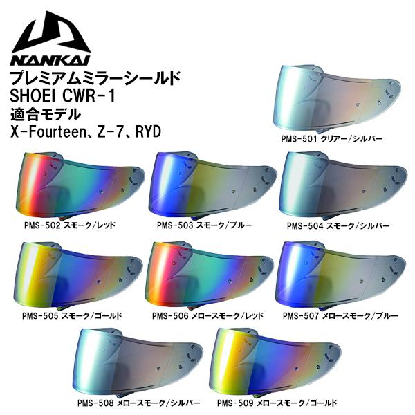 NANKAI SHOEI CWR-1 プレミアムミラーシールド PINLOCK X NANKAI SHOEI CWR-1 プレミアムミラーシールド PINLOCK X