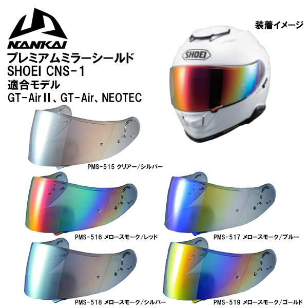 NANKAI SHOEI CNS-1 プレミアムミラーシールド PINLOCK GT-AirII NANKAI SHOEI CNS-1 プレミアムミラーシールド PINLOCK GT-AirII