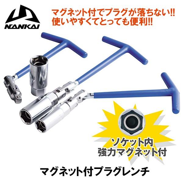 ナンカイ マグネット付プラグレンチ（B C Dタイププラグ） PW16