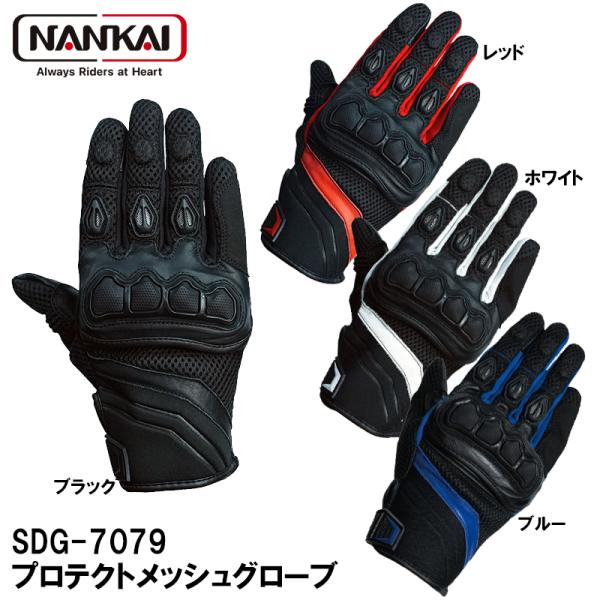 NANKAI ナンカイ SDG-7079 プロテクトメッシュグローブ SDG7079 春夏秋 バイク 南海部品
