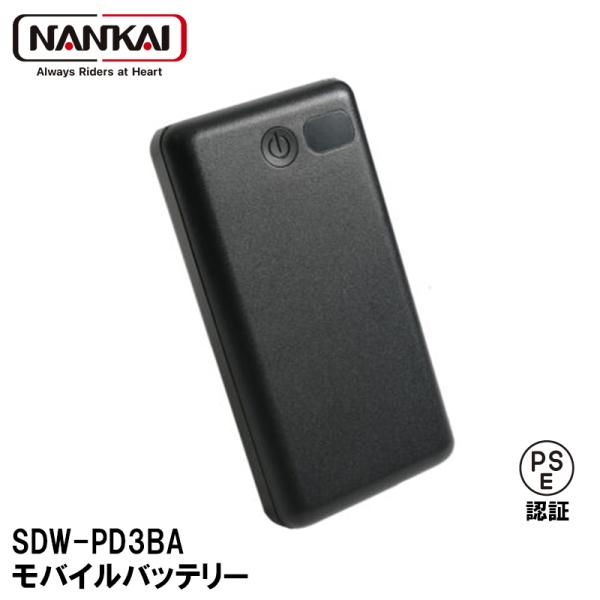 NANKAI ナンカイ SDW-PD3BA モバイルバッテリー PSE認証 SDWPD3BA バイク 補修部品 南海部品 2025SS