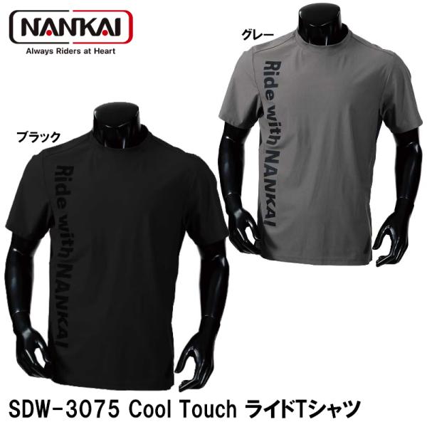NANKAI SDW-3075 Cool Touch ライドTシャツ ナンカイ 南海部品 SDW3075