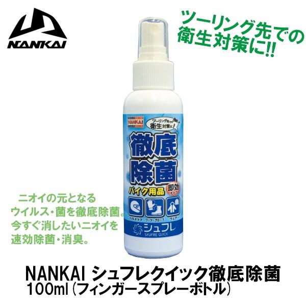 NANKAI シュフレクイック徹底除菌 100mL 　ナンカイ 南海部品 消臭 ヘルメット、ブーツに