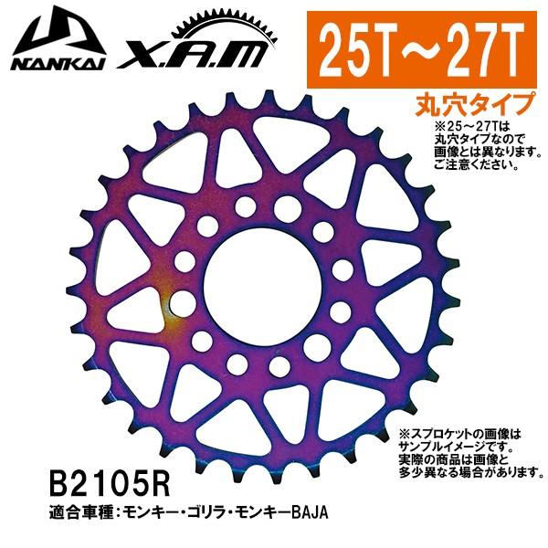 Nankai X Xam ホンダ モンキー ゴリラ 25t 26t 27t タフライト スチールスプロケット ナンカイ ザム ドリブンスプロケット Nankai Xam B2105r 25t 26t 27t Garage R30 通販 Yahoo ショッピング