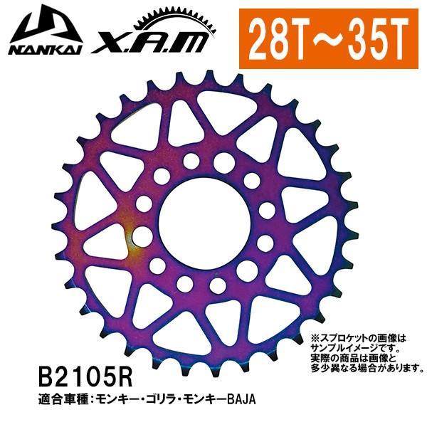 NANKAI x XAM ホンダ モンキー ゴリラ 28T〜35T タフライト スチールスプロケット ナンカイ ザム ドリブンスプロケット B2105 : nankai-xam-b2105r-28t-29t-30t-31t-32t-33t-34t-35t : Garage R30 - 通販 - Yahoo!ショッピング NANKAI x XAM ホンダ モンキー ゴリラ 28T〜35T タフライト スチールスプロケット ナンカイ ザム ドリブンスプロケット B2105 : nankai-xam-b2105r-28t-29t-30t-31t-32t-33t-34t-35t : Garage R30 - 通販 - Yahoo!ショッピング