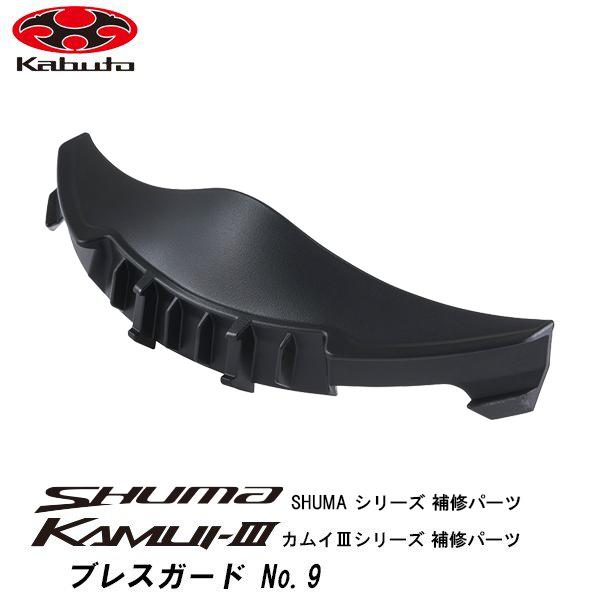 OGK Kabuto KAMUI-III SHUMA 補修パーツ ブレスガード No.9 OGK Kabuto KAMUI-III SHUMA 補修パーツ ブレスガード No.9