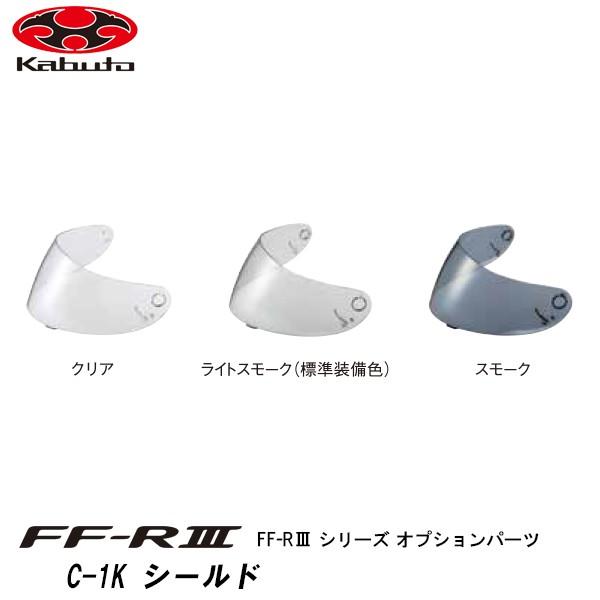 OGK kabuto FF-RIII オプションパーツ C-1K シールド クリア スモーク 各種 FF-R3 FFR3 オージーケー カブト :ogk-c1kshield:Garage R30 - 通販 - Yahoo!ショッピング OGK kabuto FF-RIII オプションパーツ C-1K シールド クリア スモーク 各種 FF-R3 FFR3 オージーケー カブト :ogk-c1kshield:Garage R30 - 通販 - Yahoo!ショッピング