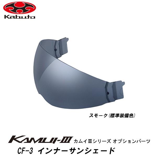 OGK Kabuto（オージーケーカブト） OGK CF-3 インナーサンシェード