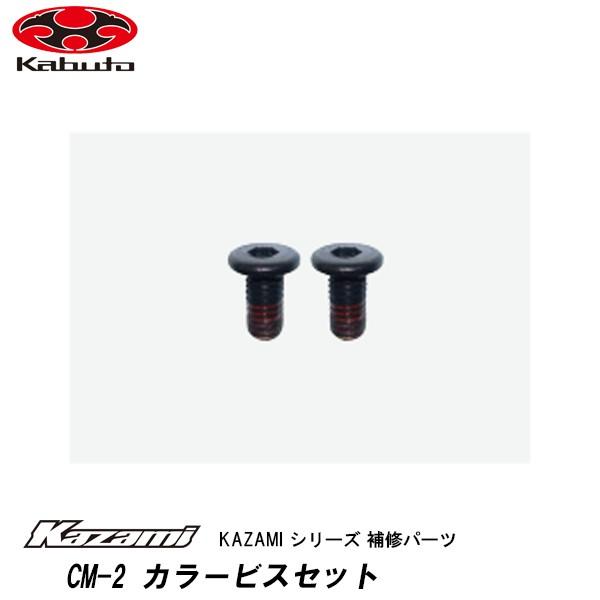 OGK kabuto RYUKI / KAZAMI ��C�p�[�c CM-2 �J���[�r�X�Z�b�g �����E�L �J�U�~ �I�[�W�[�P�[ �J�u�g