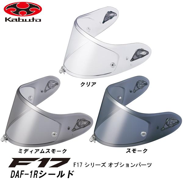 Kabuto F-17 ALEIX Lサイズ スモークシールド ティアオフ付き Kabuto F-17 ALEIX Lサイズ スモークシールド ティアオフ付き