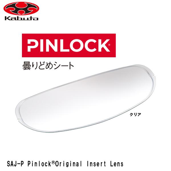他サイト： OGK kabuto EXCEED2 オプションパーツ SAJ-P Pinlock Original Insert Lens ピンロック くもり止め エクシード2 オージーケー カブト ピンロックシートの商品画像